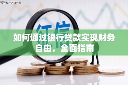 雨花台如何通过银行贷款实现财务自由，全面指南