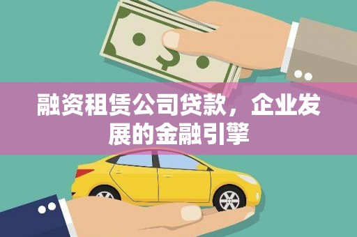 雨花台融资租赁公司贷款，企业发展的金融引擎