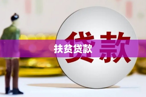 雨花台扶贫贷款