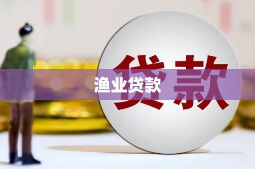 雨花台渔业贷款
