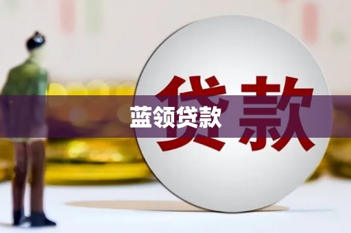 雨花台蓝领贷款