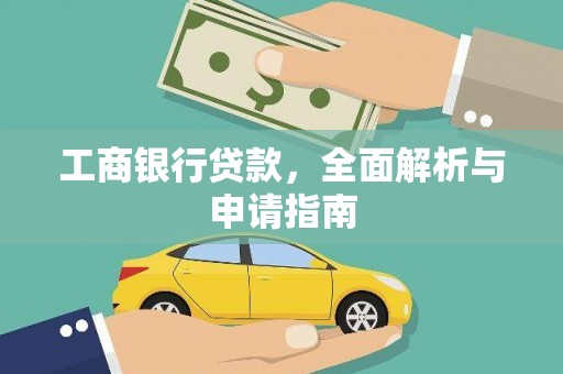 雨花台工商银行贷款，全面解析与申请指南