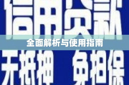雨花台全面解析与使用指南