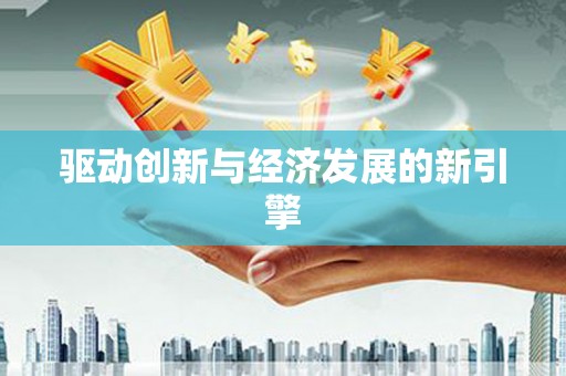 雨花台驱动创新与经济发展的新引擎