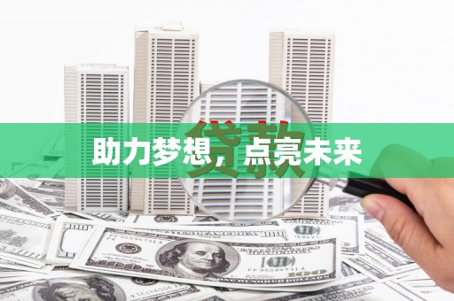 雨花台助力梦想，点亮未来