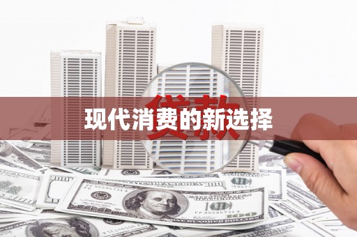 雨花台现代消费的新选择