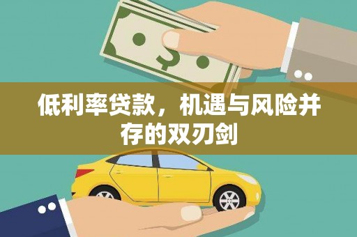雨花台低利率贷款，机遇与风险并存的双刃剑