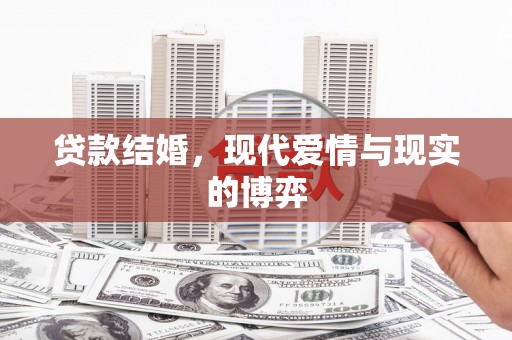雨花台贷款结婚，现代爱情与现实的博弈