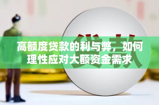 雨花台高额度贷款的利与弊，如何理性应对大额资金需求
