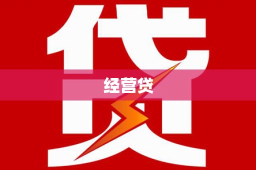 雨花台经营贷
