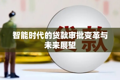 雨花台智能时代的贷款审批变革与未来展望