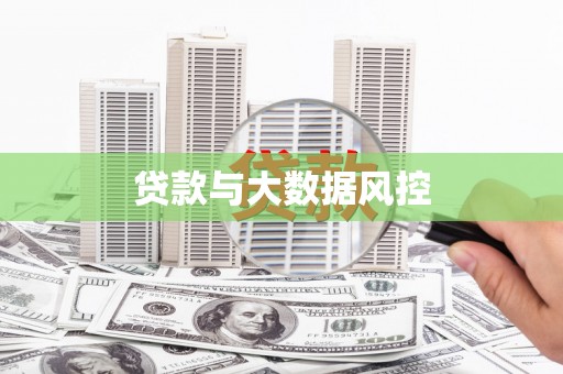 雨花台贷款与大数据风控