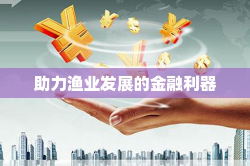 雨花台助力渔业发展的金融利器