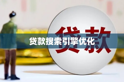 雨花台贷款搜索引擎优化