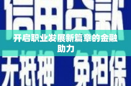 雨花台开启职业发展新篇章的金融助力