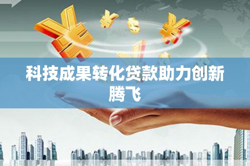 雨花台科技成果转化贷款助力创新腾飞