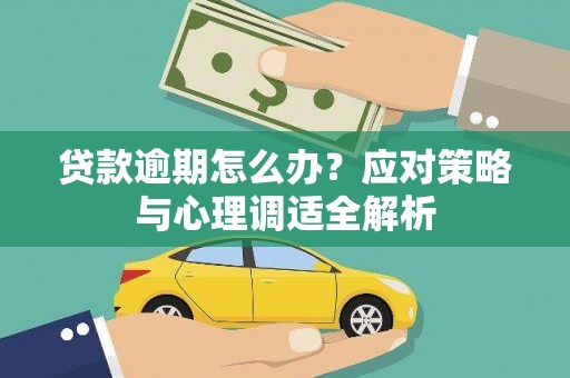 雨花台贷款逾期怎么办？应对策略与心理调适全解析