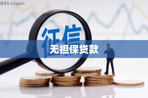雨花台无担保贷款