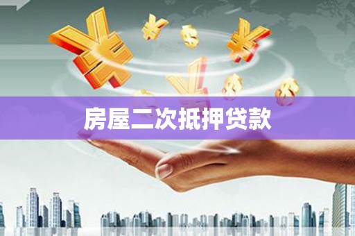 雨花台房屋二次抵押贷款