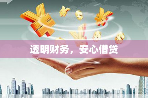雨花台透明财务，安心借贷