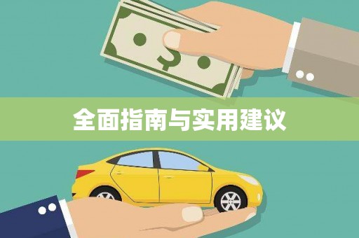 雨花台全面指南与实用建议