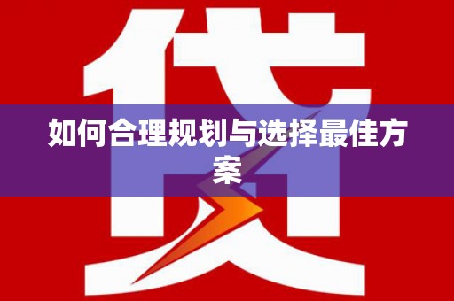 雨花台如何合理规划与选择最佳方案