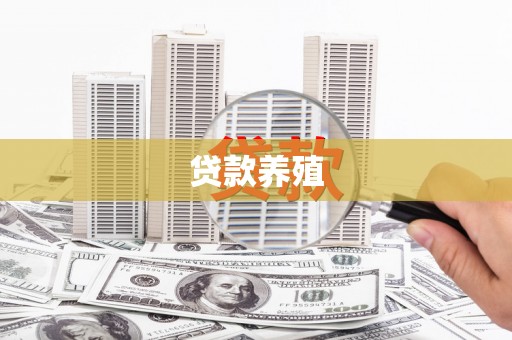 雨花台贷款养殖