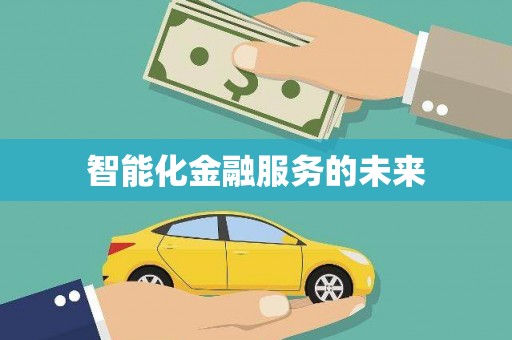 雨花台智能化金融服务的未来
