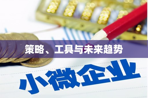 雨花台策略、工具与未来趋势