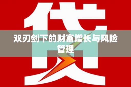 雨花台双刃剑下的财富增长与风险管理