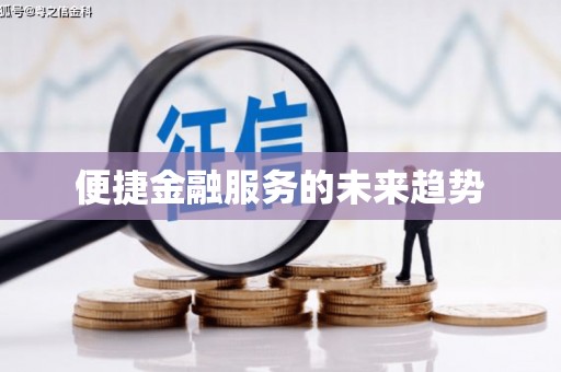 雨花台便捷金融服务的未来趋势