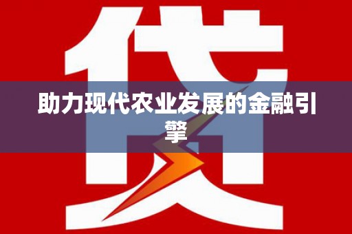 雨花台助力现代农业发展的金融引擎
