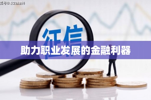 雨花台助力职业发展的金融利器