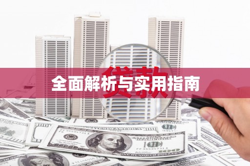 雨花台全面解析与实用指南