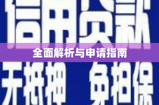 雨花台全面解析与申请指南