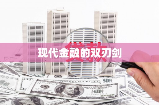 雨花台现代金融的双刃剑