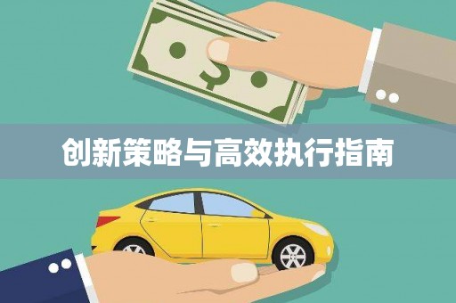 雨花台创新策略与高效执行指南