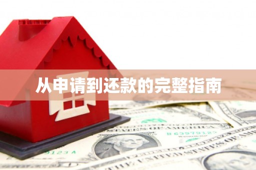 雨花台从申请到还款的完整指南