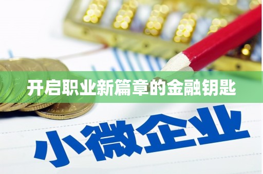 雨花台开启职业新篇章的金融钥匙