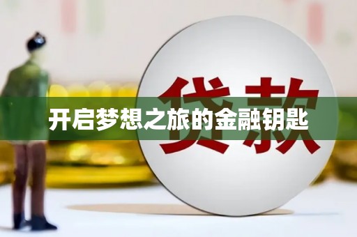 雨花台开启梦想之旅的金融钥匙