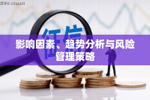 雨花台影响因素、趋势分析与风险管理策略