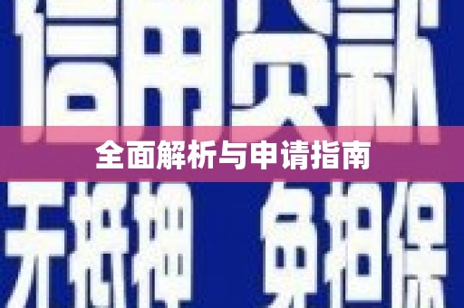 雨花台全面解析与申请指南