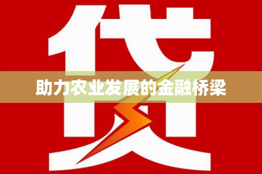 雨花台助力农业发展的金融桥梁