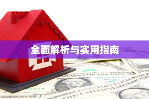 雨花台全面解析与实用指南