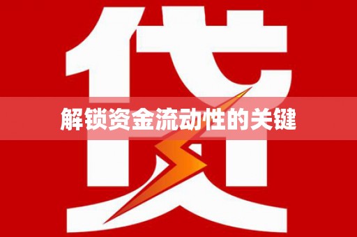 雨花台解锁资金流动性的关键