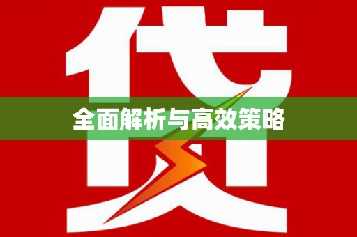 雨花台全面解析与高效策略