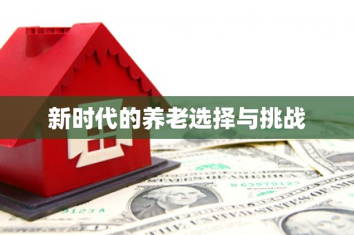 雨花台新时代的养老选择与挑战