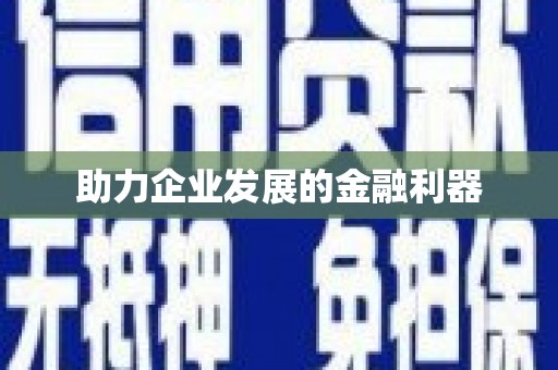 雨花台助力企业发展的金融利器
