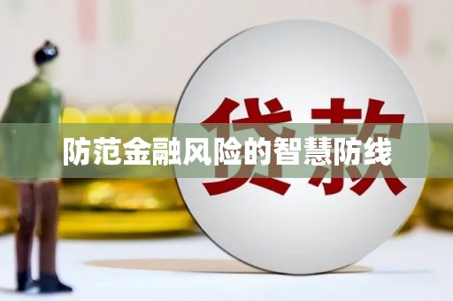 雨花台防范金融风险的智慧防线