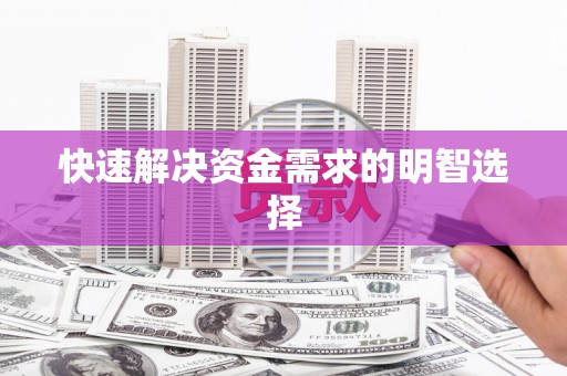 雨花台快速解决资金需求的明智选择